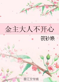 (BL/微微同人)金主大人不开心