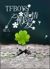 (BL/TFboys同人）TFboys之初夏爱情