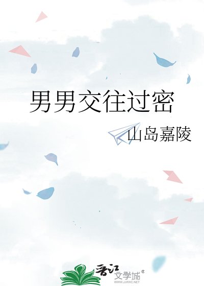 男男交往过密