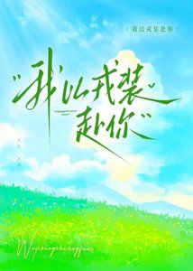 《我以戎装赴你》