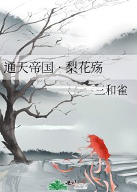 通天帝国 · 梨花殇