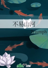 不易山河