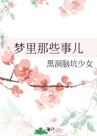 梦里那些事儿