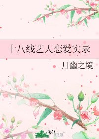十八線藝人戀愛實錄