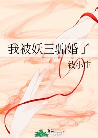 《我被妖王骗婚了》