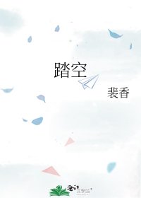 踏空
