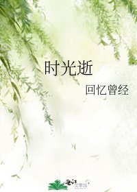 时光逝