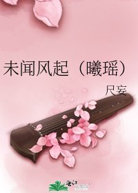 《未闻风起(曦瑶)》