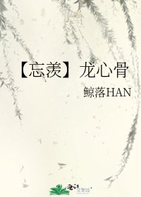 【忘羡】龙心骨