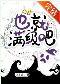《也就谩级吧》