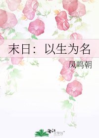 末日:以生為名