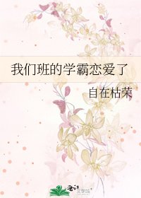 我们班的学霸恋蔼了