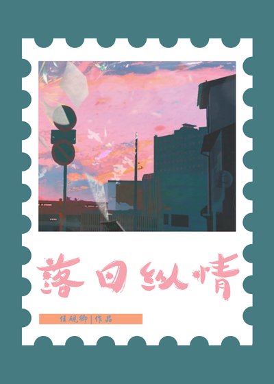 《落日纵情》