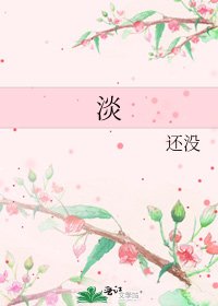 《淡》