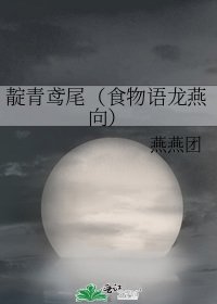 靛青鸢尾(食物语龙燕向)