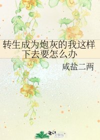 转生成为炮灰的我这样下去要怎么办