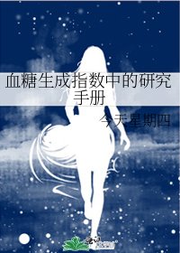 《血糖生成指数中的研究手册》