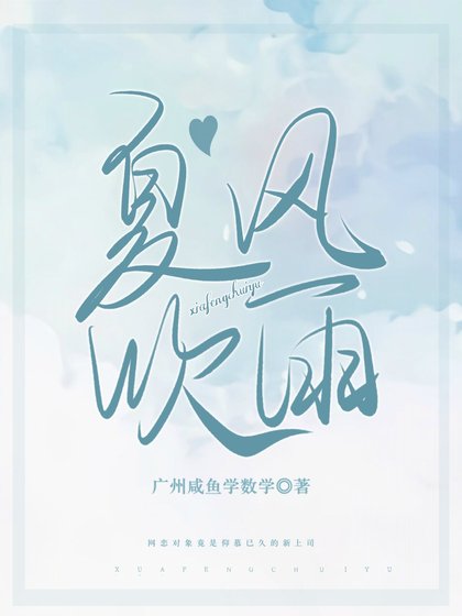 夏风吹雨【gl】(网恋对象竟是…)