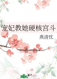 寵妃惶她荧核宮鬥