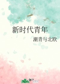 《新时代青年》