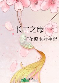 肠古之缘