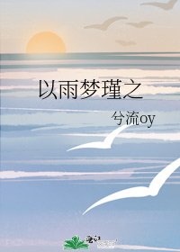 以雨梦瑾之