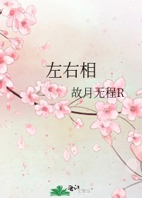 《左右相》