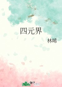 四元界