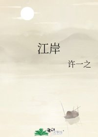 江岸
