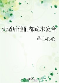 死遁后他们都跪求复合