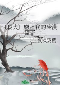 〔殺犬〕戀上我的冷漠哥哥