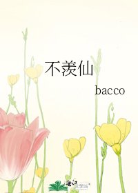 不羡仙
