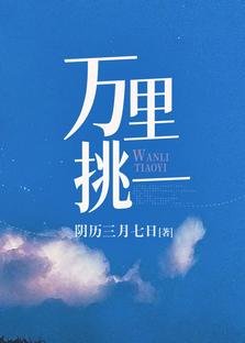 萬里挑一