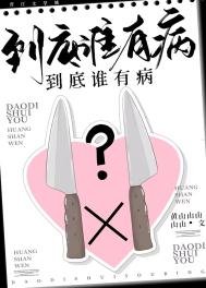 《到底谁有病?》