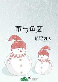 董与鱼鹰