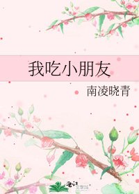 我吃小朋友