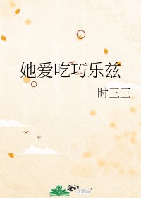 《她爱吃巧乐兹》