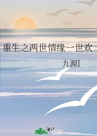 重生之两世情缘一世欢