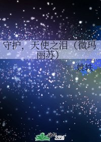 守護,天使之淚(微瑪麗蘇)