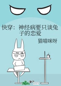 《快穿:神经病要只谈兔子的恋爱》