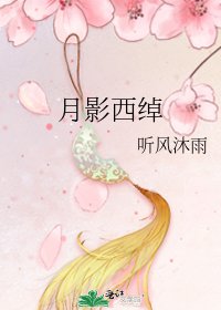 《月影西綽》