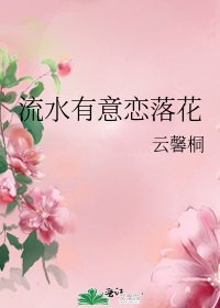 流水有意恋落花