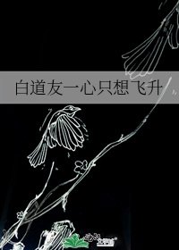 《白道友一心只想飞升》