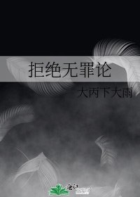 拒絕無罪論