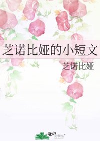 芝諾比婭的小短文