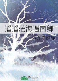 遥遥茫海遇南卿