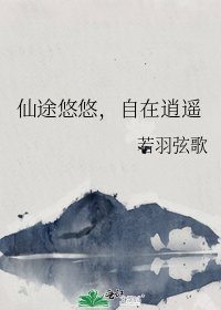 仙途悠悠,自在逍遥
