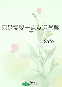 只是需要一点点运气罢了