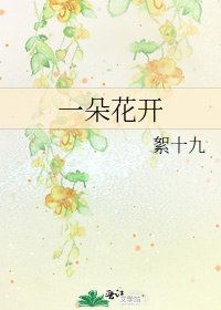 一朵花开
