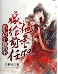 《重生后手撕婚书,嫁给前任他亲叔》